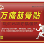 Far infrared patch - Wan Tong Muscle Patch