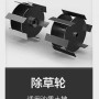 Weeding wheel for 9003