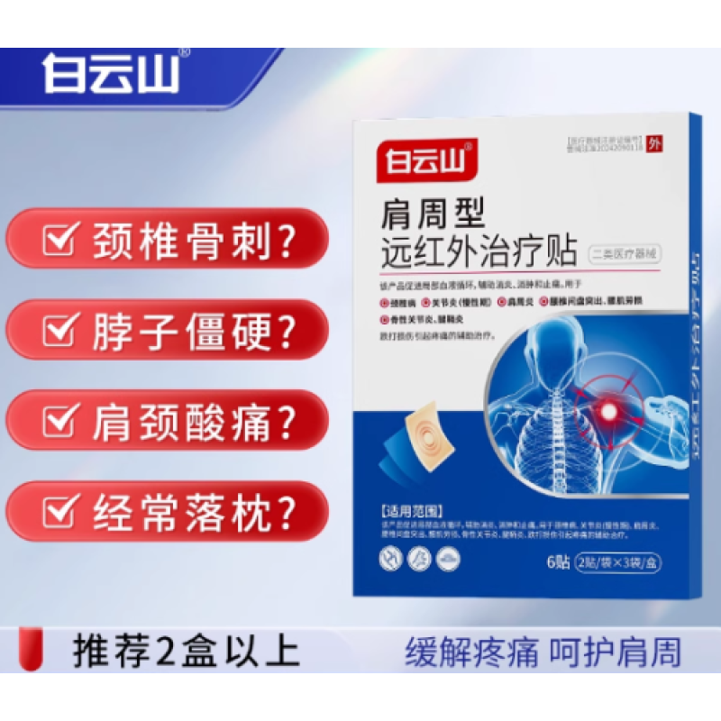 Far infrared therapy patch for shoulder periarthritis - Bai Yun Shan